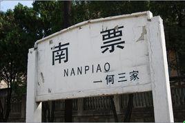 南票站 南票站