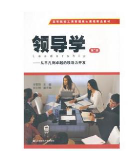 領導學:從平凡到卓越的領導力開發(第二版) 領導學:從平凡到卓越的領導力開發(第二版)