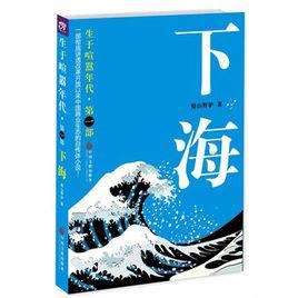 生於喧囂年代:下海 生於喧囂年代:下海