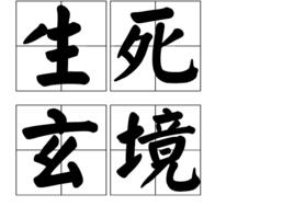 生死玄境 生死玄境