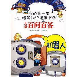 兒童百問百答:機器人 兒童百問百答:機器人