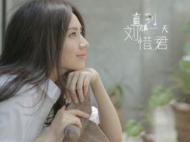 直到那一天[劉惜君演唱歌曲]