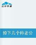 掉下幾個帥老公 掉下幾個帥老公