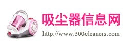 吸塵器信息網