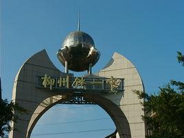 柳州鐵路第一中學 柳州鐵路第一中學