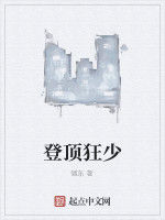 登頂狂少 登頂狂少