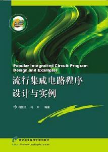 流行積體電路程式設計與實例 流行積體電路程式設計與實例