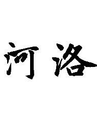 河洛