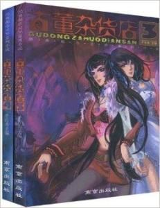 古董雜貨店 古董雜貨店