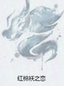 紅棉襖之戀 紅棉襖之戀