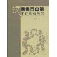 畫像石中的體育活動研究 畫像石中的體育活動研究