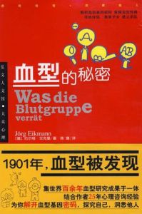 血型的秘密 血型的秘密