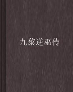 九黎逆巫傳 九黎逆巫傳