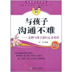 與孩子溝通不難 與孩子溝通不難