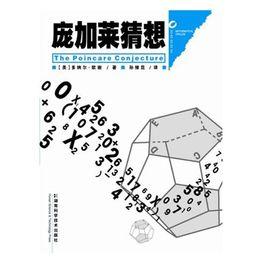 數學圈叢書—龐加萊猜想 數學圈叢書—龐加萊猜想