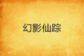 幻影仙蹤 幻影仙蹤