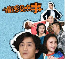 誰還沒點事 誰還沒點事