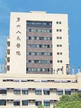 上海交通大學附屬第六人民醫院 上海交通大學附屬第六人民醫院