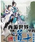 西遊世界裡的道士 西遊世界裡的道士