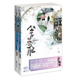 公子無恥 公子無恥