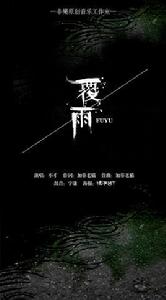 覆雨[不才演唱的歌曲]