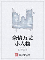 豪情萬丈小人物