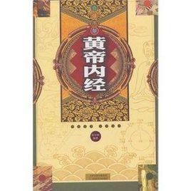 白話圖解黃帝內經 白話圖解黃帝內經