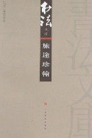 書法文庫-旅途珍翰