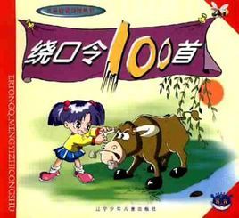 繞口令100首
