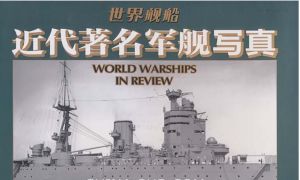 《近代著名軍艦寫真》
