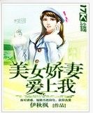 美女嬌妻愛上我 美女嬌妻愛上我