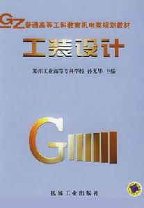 工裝設計[機械工程書籍]
