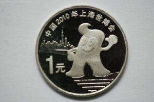 2010年上海世博紀念幣 2010年上海世博紀念幣