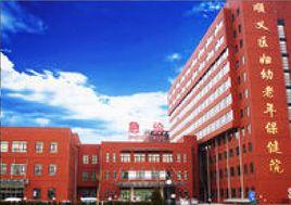 順義區婦幼保健院 順義區婦幼保健院