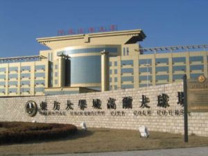 東方大學城開發有限公司 東方大學城開發有限公司