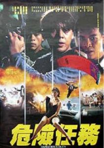 《危險任務》