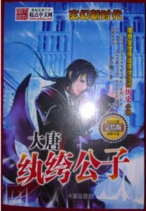 大唐紈絝公子 大唐紈絝公子