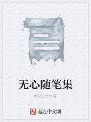無心隨筆集 無心隨筆集