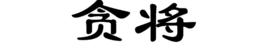 貪將 貪將