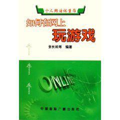如何在網上玩遊戲 如何在網上玩遊戲