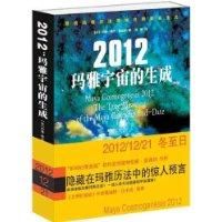 《2012瑪雅宇宙的生成》 《2012瑪雅宇宙的生成》