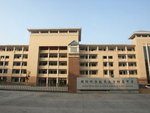 國防科技大學附屬中學 國防科技大學附屬中學