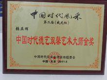 張亞輝書畫家獎項圖冊