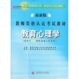 教師資格認定考試教材:教育心理學 教師資格認定考試教材:教育心理學