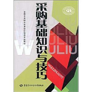 採購基礎知識與技巧 採購基礎知識與技巧