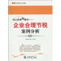 企業合理節稅案例分析 企業合理節稅案例分析