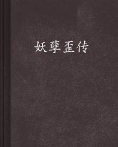 妖孽歪傳 妖孽歪傳