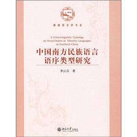 中國南方民族語言語序類型研究
