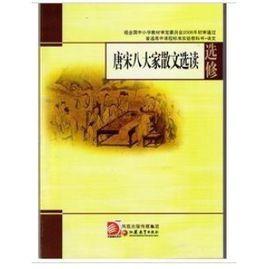 唐宋八大家散文選讀 唐宋八大家散文選讀