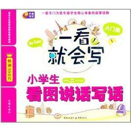 芒果作文·一看就會寫:小學生看圖說話寫話 芒果作文·一看就會寫:小學生看圖說話寫話